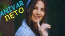 Anivar – лето (премьера клипа 2018)