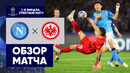 Наполи – Айнтрахт | Лига Чемпионов 2022/23 | 1/8 финала | Ответный матч | Обзор матча