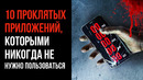 10 Жутких Приложений, Которыми Никогда Не Нужно Пользоваться | Страшные Теории – GAZ