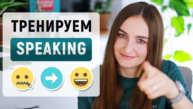 Разговорный английский самостоятельно | Тренировка говорения │ English Spot