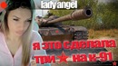 WOT-Лера берёт три отметки на к-91