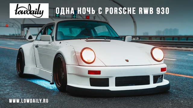 Одна ночь с Porsche RWB 930 – One night with RWB 930
