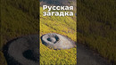 Загадка Сибири #россия #сибирь #байкал