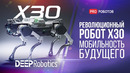 Невероятный робот X30 от компании DEEP Robotics // Надежный и универсальный робот для любых целей