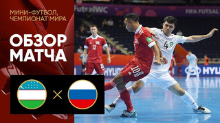 Узбекистан – Россия | Чемпионат мира по футзалу 2021 | 2-й тур