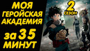 МОЯ ГЕРОЙСКАЯ АКАДЕМИЯ 2 СЕЗОН ЗА 35 МИНУТ