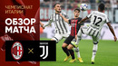Милан – Ювентус | Серия А 2022/23 | 9-й тур | Обзор матча