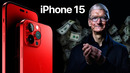 IPhone 15 – ЦЕНА ЗАШКАЛИВАЕТ