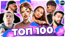 ТОП 100 ПЕСЕН ВКОНТАКТЕ | ИХ ИЩУТ ВСЕ | VK МУЗЫКА | VK | ВК – 2023 СЕНТЯБРЬ