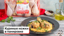 Куриные ножки в панировке