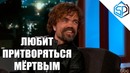 Питер Динклэйдж об игре престолов славе татухах и пранках