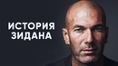 История Зинедина Зидана | Детство и становление великого и легендарного Зизу | GOAL