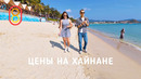 Цены на ХАЙНАНЕ: люкс, пляжи, дешевые айфоны