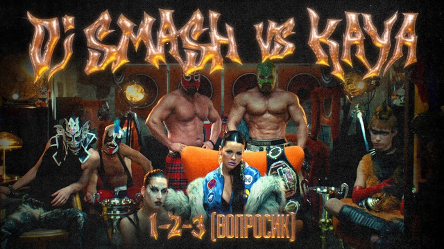 DJ SMASH / KAYA – 1-2-3 (ВОПРОСИК) | Премьера клипа