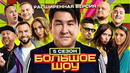 Большое шоу 5 сезон – Все выпуски