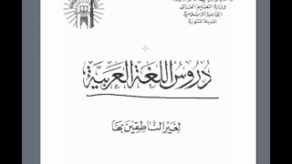 Мединский курс арабского языка том 1. Урок 1