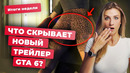 Что показали в ТРЕЙЛЕРЕ GTA 6? ДАТА ВЫХОДА MAFIA! | Итоги недели