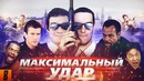 [BadComedian] – МАКСИМАЛЬНЫЙ УДАР (Час пик Невского)