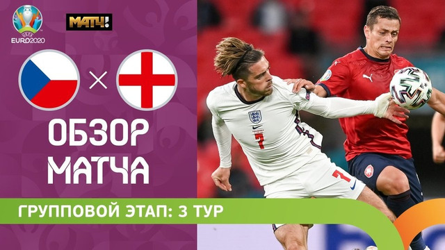 Чехия – Англия | УЕФА Евро-2020 | Групповой этап | 3-й тур