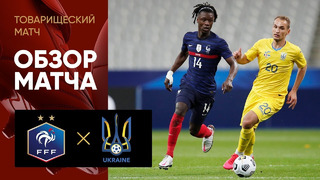 (+18) Франция – Украина | Товарищеские матчи 2020