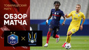 (+18) Франция – Украина | Товарищеские матчи 2020