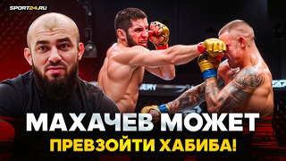 БАДАЕВ НА ЭМОЦИЯХ СМОТРИТ БОЙ МАХАЧЕВ vs ПОРЬЕ / Царукян почувствовал, что Ислам УЯЗВИМ