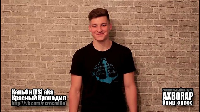 AXBORAP. Каньон [FS] aka Красный Крокодил – Блиц-Опрос