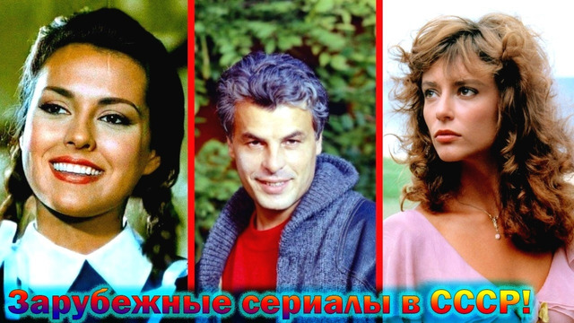 Как сейчас выглядят и живут главные герои – зарубежных сериалов полюбившиеся в СССР