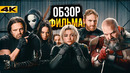 Громовержцы – Обзор фильма. ЛУЧШИЙ фильм Марвел с 2021 года