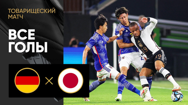 Германия – Япония | Обзор товарищеского матча 08.09.2023