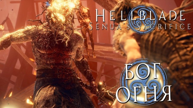 Дмитрий бэйл hellblade- senua’s sacrifice — часть 2 – первое испытание- бог огня