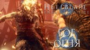 Дмитрий бэйл hellblade- senua’s sacrifice — часть 2 – первое испытание- бог огня