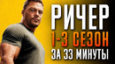 Ричер 1-3 сезон за 33 минуты | Ричер пересказ