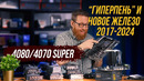 «Игровые» 4 CPU и 7 GPU в тесте разных конфигураций + тест новых 4070S и 4080S