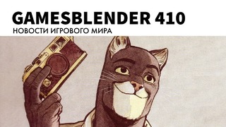 Gamesblender № 410
