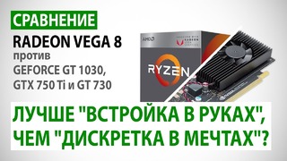 Сравнение Radeon Vega 8 против GeForce GT 1030, GTX 750 Ti и GT 730