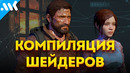 Почему фризят игры на ПК? Компиляция шейдеров