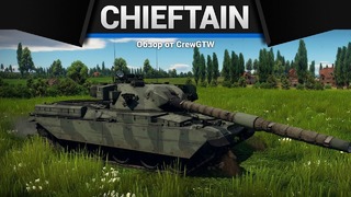 Chieftain Mk.5 СРОЧНО НЕРФИТЬ! в War Thunder