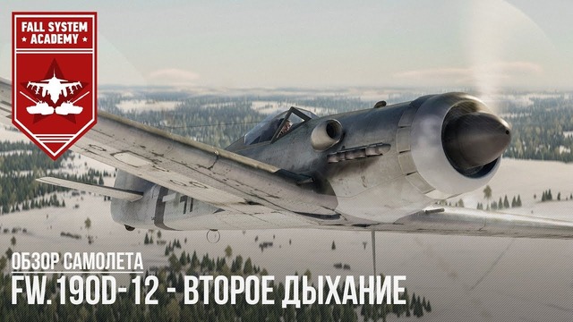 FW.190D-12 – Второе дыхание в обновлении 1.79 War Thunder