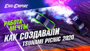 Evil Empire. Как создать крутой фестиваль! За кулисами Tsunami Picnic & Drift Games 2020 Работа Мечты