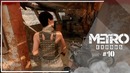 Metro: Exodus – Терминальный замес (10)