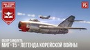 Миг-15 – легенда корейской войны в war thunder