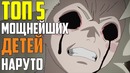 ТОП-5 Сильнейших Детей в НАРУТО