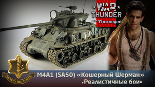 M4A4 (SA50) «Кошерный Шерман» – War Thunder