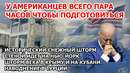 Снег в Америке. Исторический снегопад США. Самый мощный шторм Крым, Сочи. Наводнение Турция Цунами