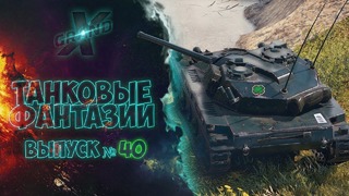 Танковые фантазии №40 Приколы с танками от GrandX [World of Tanks]
