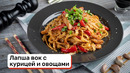 Лапша вок с курицей и овощами