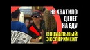 Не хватило денег на еду. НЕВЕРОЯТНО. Социальный эксперимент[LIVE EMOTIONS]
