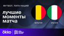 Бельгия – Италия | Лига нации 2024 | 5-й тур | Обзор матча