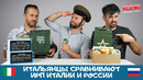 ИРП России против ИРП Италии! Итальянцы пробуют